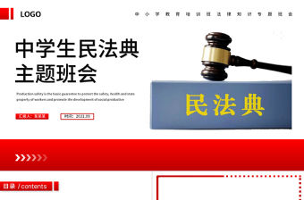 2021中小學生民法典主題班會PPT法制教育進校園學生法律知識培訓(xùn)講座課件