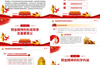 2021弘揚照金精神傳承紅色基因革命精神的科學內涵和時代價值PPT模板