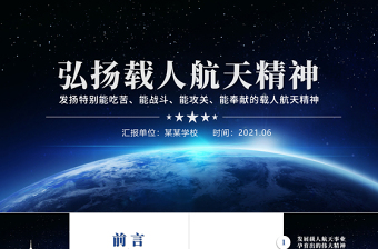 2021發(fā)揚(yáng)特別能吃苦特別能戰(zhàn)斗特別能攻關(guān)特別能奉獻(xiàn)的載人航天精神PPT