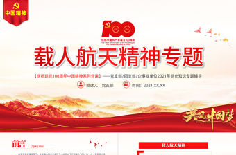 弘揚載人航天精神PPT弘揚革命傳統賡續紅色血脈凝聚奮進力量中國精神譜系專題講座黨課