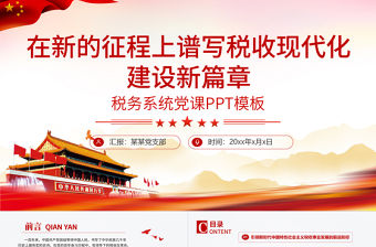 稅務(wù)系統(tǒng)黨課PPT紅色莊嚴(yán)在新的征程上譜寫(xiě)稅收現(xiàn)代化建設(shè)新篇章黨課課件