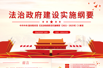 2021-2025法治政府建設(shè)實(shí)施綱要學(xué)習(xí)解讀黨課PPT