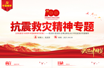 學(xué)習(xí)抗震救災(zāi)精神PPT建黨100周年中國精神譜系萬眾一心眾志成城不畏艱險百折不撓以人為本尊重科學(xué)黨課課件