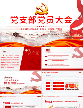 2021黨支部黨員大會PPT紅色大氣基層黨組織黨務(wù)工作總結(jié)問題分析及工作計(jì)劃黨課模板