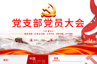 2021黨支部黨員大會(huì)PPT紅色大氣基層黨組織黨務(wù)工作總結(jié)問題分析及工作計(jì)劃黨課模板