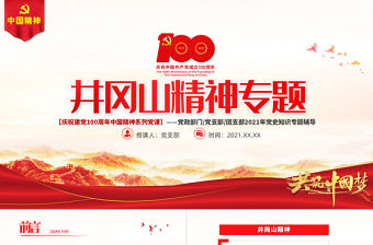 弘揚井岡山精神PPT建黨100周年中國精神譜系堅定信念艱苦奮斗實事求是敢闖新路依靠群眾敢于勝利黨員教育黨課