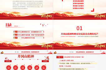 弘揚井岡山精神PPT建黨100周年中國精神譜系堅定信念艱苦奮斗實事求是敢闖新路依靠群眾敢于勝利黨員教育黨課