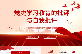 2021黨史學習教育的批評與自我批評ppt中國共產黨建黨一百周年系列專題黨課課件學習