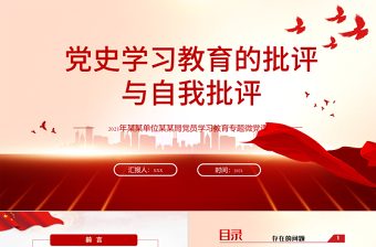 2021黨史學(xué)習(xí)教育的批評(píng)與自我批評(píng)ppt中國(guó)共產(chǎn)黨建黨一百周年系列專(zhuān)題黨課課件學(xué)習(xí)