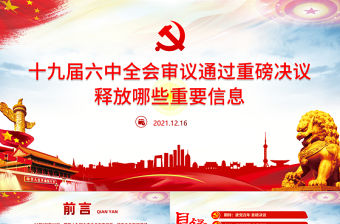 十九屆六中全會審議通過重磅決議釋放哪些重要信息PPT紅色大氣黨的百年奮斗重大成就和歷史經驗黨課課件