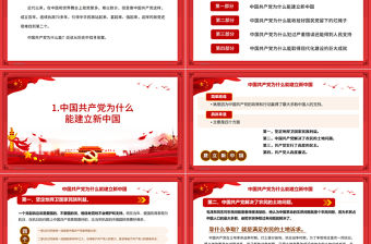 中國(guó)共產(chǎn)黨為什么“能”慶祝中國(guó)共產(chǎn)黨成立100周年專題黨課PPT模板