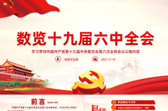 數覽十九屆六中全會PPT紅色大氣十九屆六中全會公報內容黨員學習黨課課件