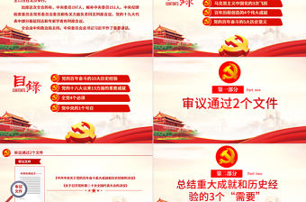 數覽十九屆六中全會PPT紅色大氣十九屆六中全會公報內容黨員學習黨課課件