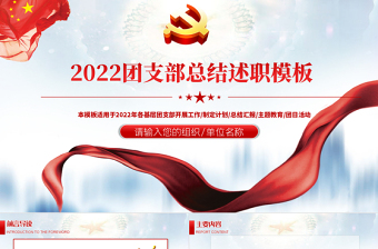 2022團委團支部PPT大氣黨政風共青團工作總結工作計劃述職匯報模板
