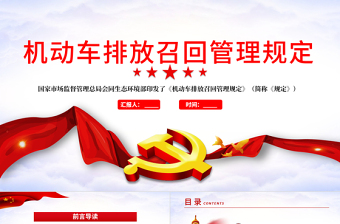 機(jī)動車排放召回管理規(guī)定學(xué)習(xí)解讀PPT