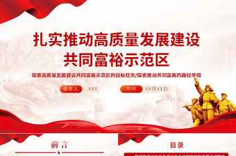 扎實推動高質量發展建設共同富裕示范區PPT開啟全面建設社會主義現代化國家新征程黨員輔導授課