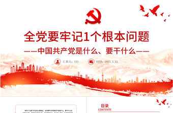 全黨要牢記1個根本問題PPT紅色黨政風中國共產黨是什么要做什么黨員學習輔導黨課課件1