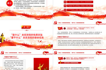 全黨要牢記1個根本問題PPT紅色黨政風中國共產黨是什么要做什么黨員學習輔導黨課課件1