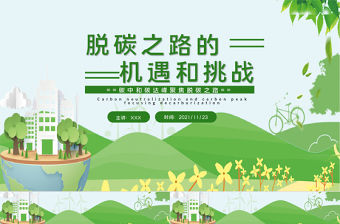 脫碳之路的機遇和挑戰PPT綠色清新關于碳中和碳達峰生態環保課件