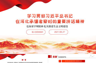 2021學習貫徹總書記在河北承德考察重要講話精神PPT弘揚塞罕壩精神扎實推進生態文明建設黨政黨課課件模板下載
