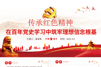 在百年黨史學習中筑牢理想信念根基紅色中國風黨課PPT模板