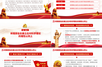 在百年黨史學(xué)習(xí)中筑牢理想信念根基紅色中國風(fēng)黨課PPT模板