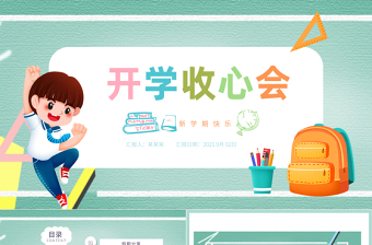 2021秋季開學收心會ppt小學生開學第一課主題班會課件下載