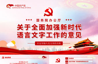 全面加強新時代語言文字工作的意見PPT紅色黨政風為鑄牢中華民族共同體貢獻力量專題黨課課件