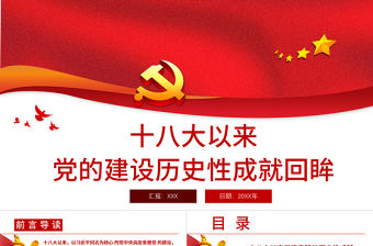 2021十八大以來黨的建設歷史性成就回眸PPT慶祝建黨100周年黨史學習系列黨課課件