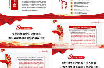 扎實推進市級領導班子換屆工作PPT紅色大氣著力打造政治過硬具備領導現代化建設能力的領導班子和干部隊伍黨課