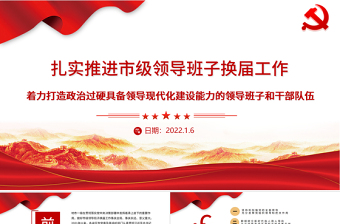 扎實(shí)推進(jìn)市級(jí)領(lǐng)導(dǎo)班子換屆工作PPT紅色大氣著力打造政治過(guò)硬具備領(lǐng)導(dǎo)現(xiàn)代化建設(shè)能力的領(lǐng)導(dǎo)班子和干部隊(duì)伍黨課