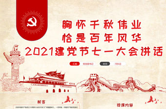 2021胸懷千秋偉業恰是百年風華PPT建黨節七一大會講話專題黨課課件