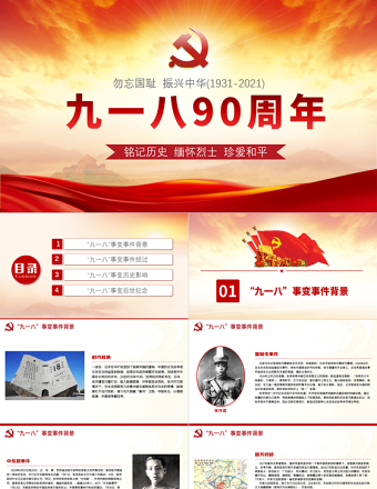 2021九一八事變90周年紀念日PPT紅色銘記歷史勿忘國恥真愛和平愛國主義教育黨課課件