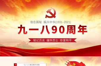 2021九一八事變90周年紀念日PPT紅色銘記歷史勿忘國恥真愛和平愛國主義教育黨課課件