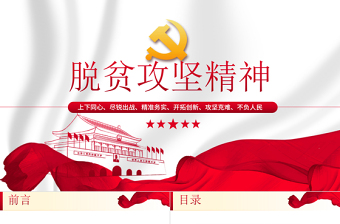 2021學(xué)習(xí)中國(guó)偉大脫貧攻堅(jiān)精神體現(xiàn)時(shí)代價(jià)值中國(guó)風(fēng)黨政PPT模板