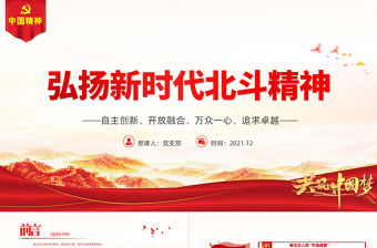 弘揚新時代北斗精神PPT自主創(chuàng)新開放融合萬眾一心追求卓越建黨100周年中國精神譜系系列專題黨課課件