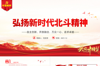 弘揚(yáng)新時(shí)代北斗精神PPT自主創(chuàng)新開(kāi)放融合萬(wàn)眾一心追求卓越建黨100周年中國(guó)精神譜系系列專(zhuān)題黨課課件