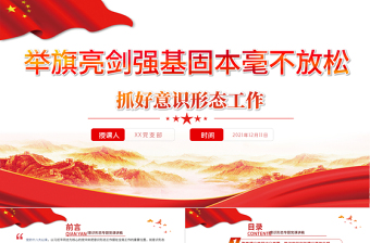 抓好意識(shí)形態(tài)工作PPT紅色大氣舉旗亮劍強(qiáng)基固本毫不放松抓好意識(shí)形態(tài)工作專題黨課