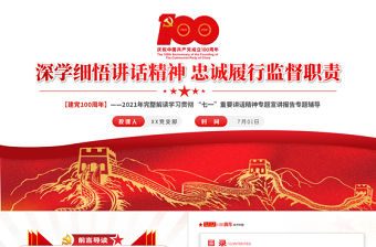 2021深學(xué)細(xì)悟講話精神忠誠履行監(jiān)督職責(zé)PPT完整解讀學(xué)習(xí)貫徹“七一”重要講話精神專題宣講報(bào)告專題輔導(dǎo)模板