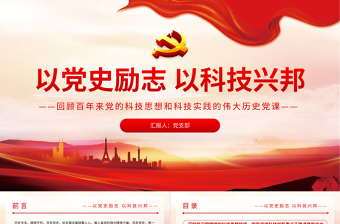 2021以黨史勵志以科技興邦PPT紅色簡潔回顧百年來黨的科技思想和的偉大歷史黨課課件