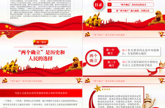 深刻理解兩個確立的決定性意義PPT紅色黨政風深入學習黨的百年奮斗史成就經驗決議黨課課件