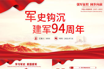2021軍史鉤沉建軍94周年PPT八一建軍節(jié)軍史軍魂國防教育愛國教育黨課模板