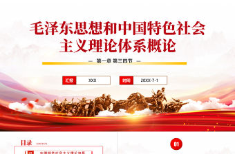 毛澤東思想和中國特色社會主義理論體系概論P(yáng)PT簡潔大氣毛概課程學(xué)習(xí)黨課課件