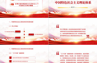 毛澤東思想和中國特色社會主義理論體系概論P(yáng)PT簡潔大氣毛概課程學(xué)習(xí)黨課課件