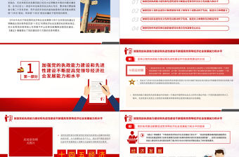 堅持和加強黨的全面領導PPT紅色大氣保證“十四五”時期經濟社會實現高質量發展黨員教育黨課