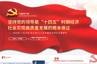 堅(jiān)持和加強(qiáng)黨的全面領(lǐng)導(dǎo)PPT紅色大氣保證“十四五”時期經(jīng)濟(jì)社會實(shí)現(xiàn)高質(zhì)量發(fā)展黨員教育黨課
