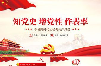 2021學黨史增黨性作表率爭做新時代優秀共產黨黨員黨課PPT課件