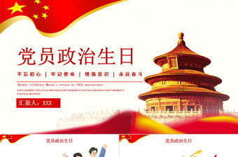 2021牢記黨員身份過好政治生日喚醒入黨初心黨員教育專題黨課PPT課件下載