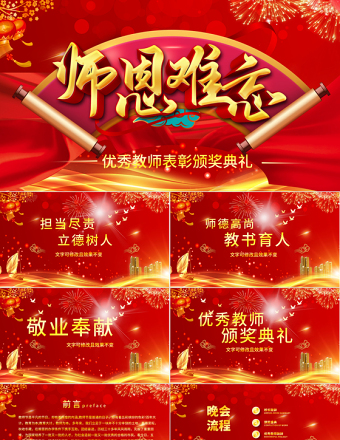 2021教師節(jié)頒獎晚會PPT紅色喜慶最美教師節(jié)優(yōu)秀教師頒獎典禮模板下載