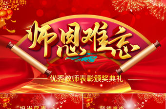 2021教師節頒獎晚會PPT紅色喜慶最美教師節優秀教師頒獎典禮模板下載